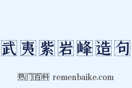 武夷紫岩峰造句是什么意思的图片